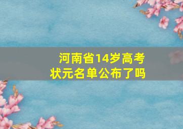 河南省14岁高考状元名单公布了吗