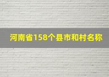 河南省158个县市和村名称