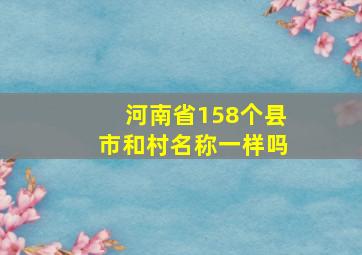 河南省158个县市和村名称一样吗