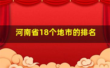 河南省18个地市的排名