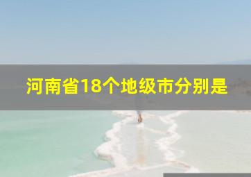 河南省18个地级市分别是