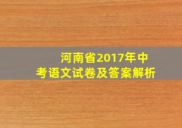 河南省2017年中考语文试卷及答案解析