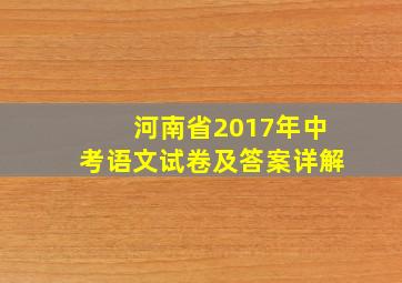 河南省2017年中考语文试卷及答案详解