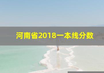 河南省2018一本线分数