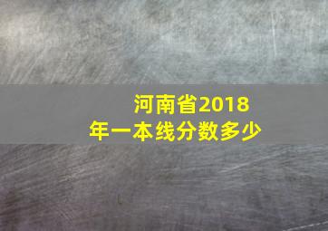 河南省2018年一本线分数多少