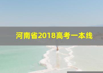 河南省2018高考一本线