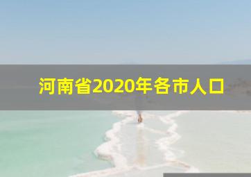 河南省2020年各市人口