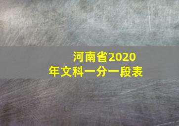 河南省2020年文科一分一段表