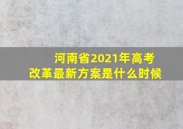 河南省2021年高考改革最新方案是什么时候