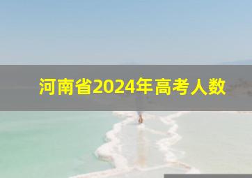 河南省2024年高考人数