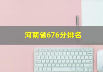 河南省676分排名