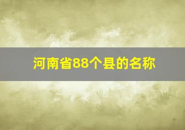 河南省88个县的名称