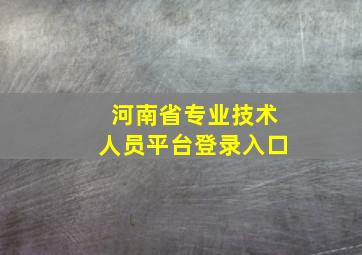 河南省专业技术人员平台登录入口