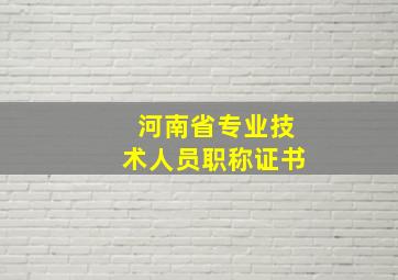 河南省专业技术人员职称证书