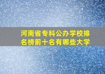 河南省专科公办学校排名榜前十名有哪些大学