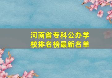 河南省专科公办学校排名榜最新名单