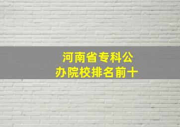 河南省专科公办院校排名前十