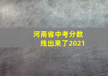 河南省中考分数线出来了2021