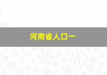 河南省人口一