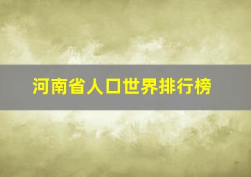 河南省人口世界排行榜