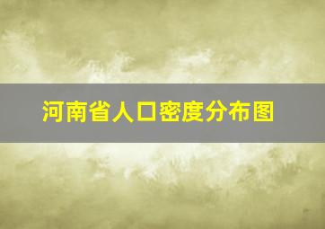 河南省人口密度分布图