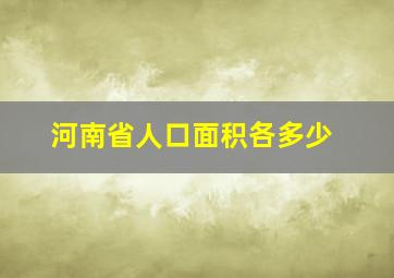 河南省人口面积各多少