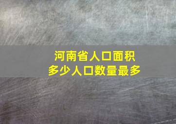 河南省人口面积多少人口数量最多