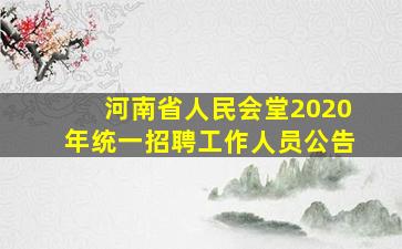 河南省人民会堂2020年统一招聘工作人员公告