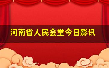 河南省人民会堂今日影讯