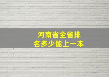 河南省全省排名多少能上一本