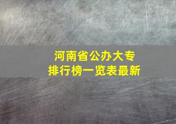 河南省公办大专排行榜一览表最新