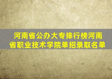 河南省公办大专排行榜河南省职业技术学院单招录取名单