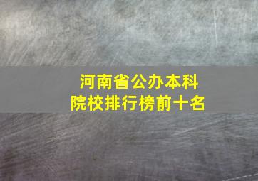 河南省公办本科院校排行榜前十名