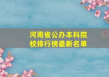 河南省公办本科院校排行榜最新名单