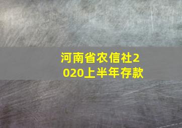 河南省农信社2020上半年存款