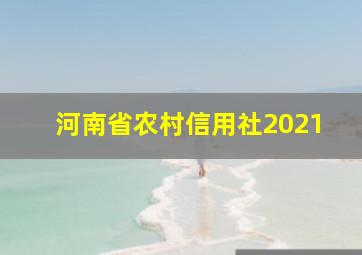 河南省农村信用社2021