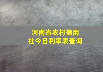 河南省农村信用社今日利率表查询