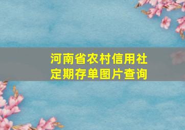 河南省农村信用社定期存单图片查询