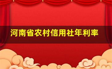 河南省农村信用社年利率