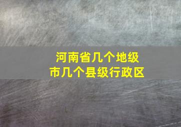 河南省几个地级市几个县级行政区