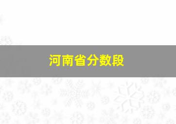 河南省分数段