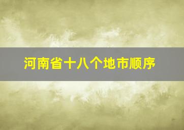 河南省十八个地市顺序