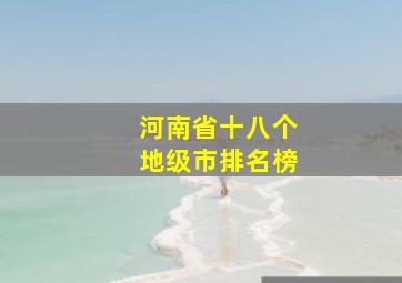 河南省十八个地级市排名榜