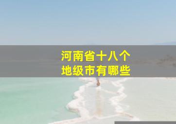 河南省十八个地级市有哪些