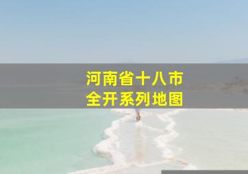 河南省十八市全开系列地图