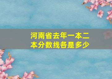 河南省去年一本二本分数线各是多少