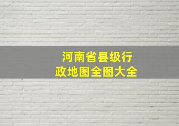 河南省县级行政地图全图大全