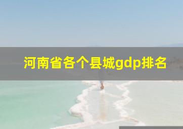 河南省各个县城gdp排名