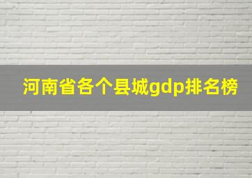 河南省各个县城gdp排名榜