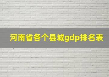 河南省各个县城gdp排名表